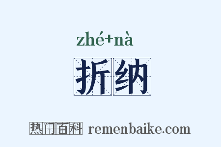 折纳是什么意思的图片